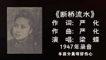 [图]梁蝶 断桥流水 （1947）