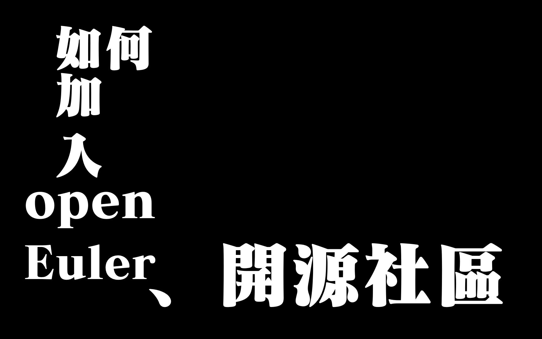 如何参与openEuler开源社区哔哩哔哩bilibili