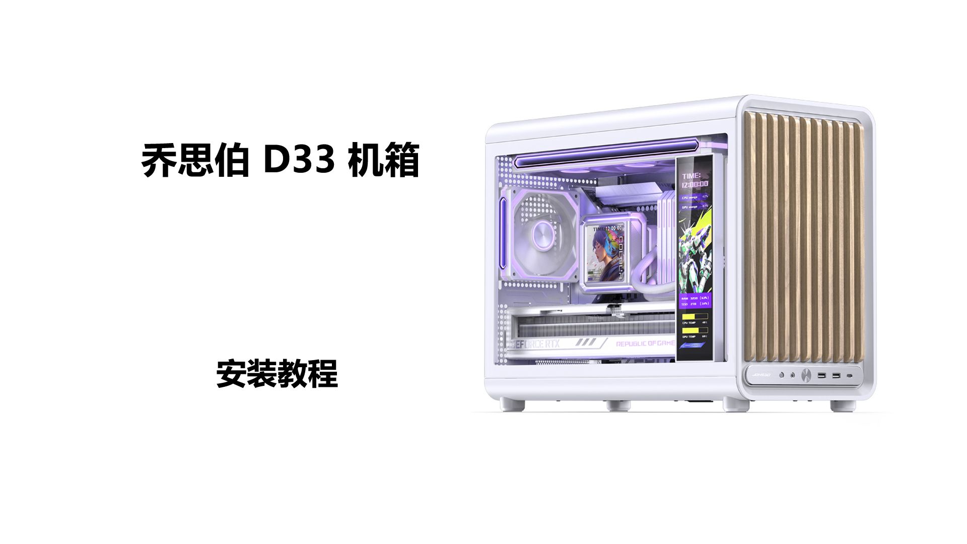 乔思伯 D33 机箱安装视频安装教程