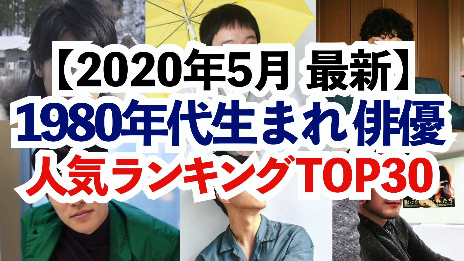 【2020年最新版】日本80后男演员人气度排行榜TOP30!哔哩哔哩bilibili