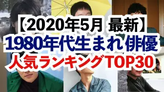 旅鴉搬运 日本30代男演员人气排名top30 18 哔哩哔哩 Bilibili