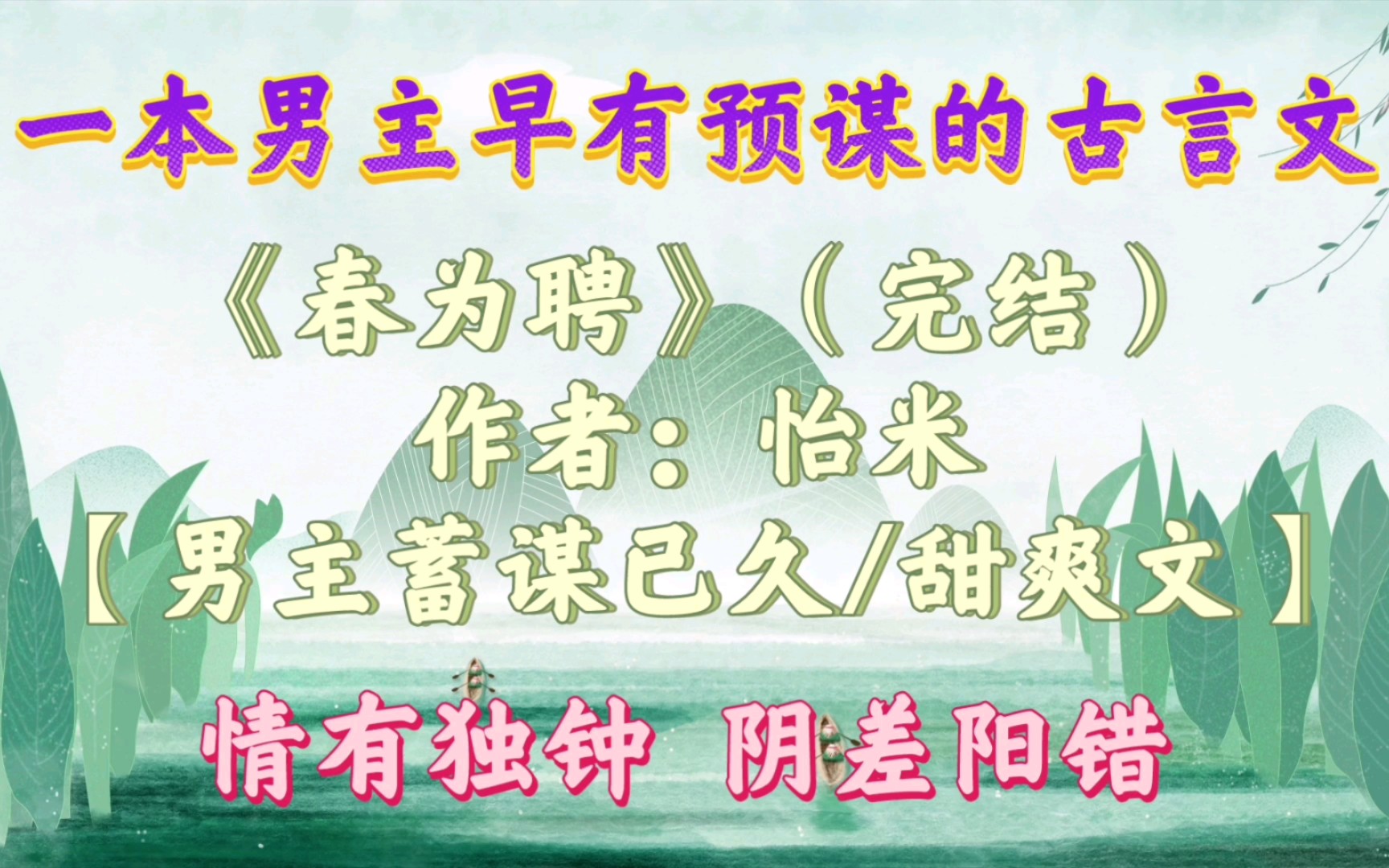 【优质古言小说推荐】一本男主清冷隐忍古言文《春为聘》哔哩哔哩bilibili