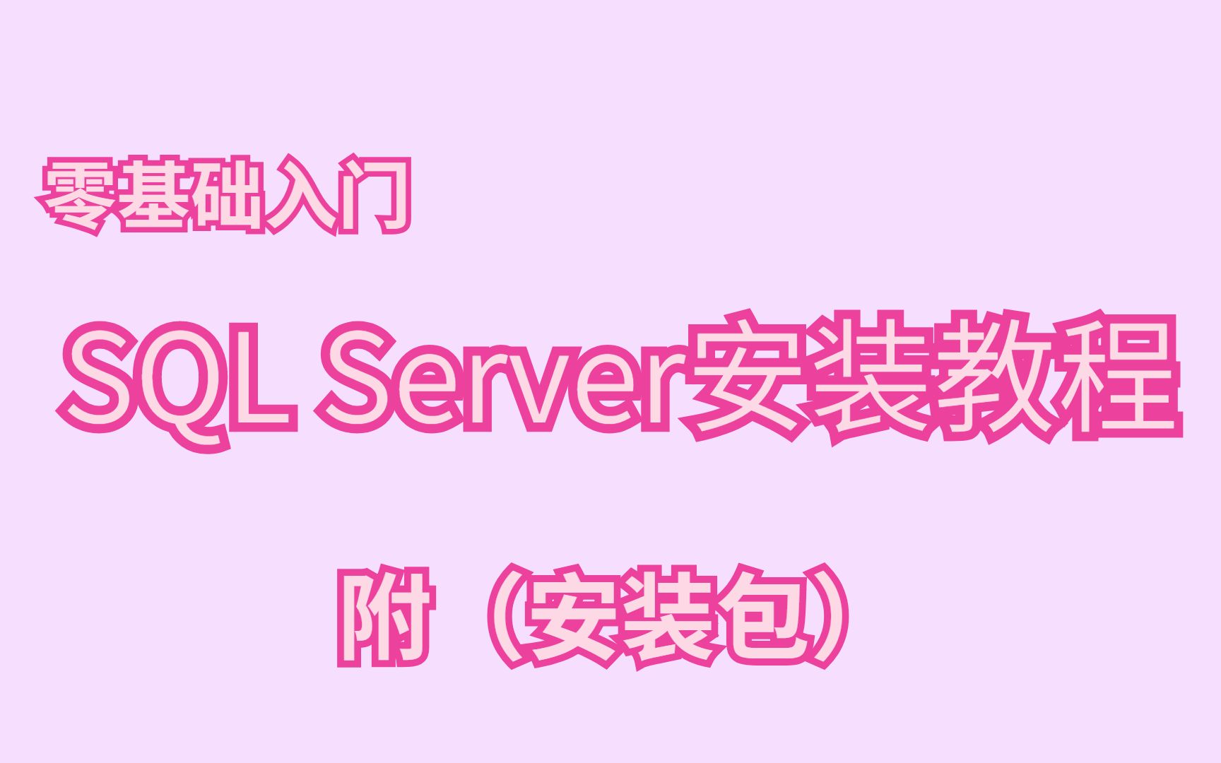 零基础sql server安装与下载,永久使用教程,附安装包,sql server安装教程哔哩哔哩bilibili