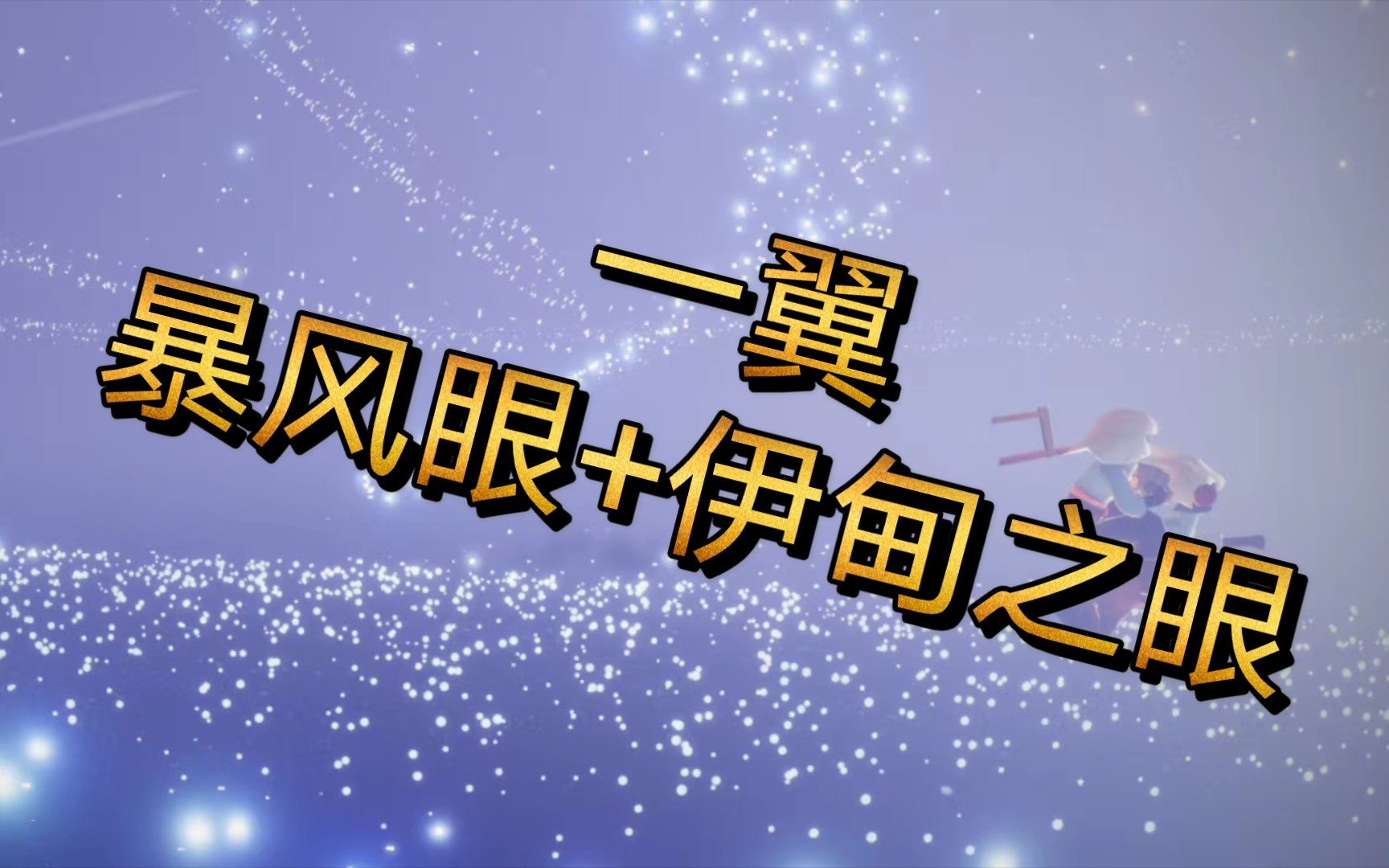 【光遇】一翼飞暴风眼 伊甸之眼_哔哩哔哩 (゜-゜)つロ 干杯