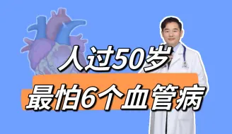 Tải video: 50岁以后怕6个血管病，后3个致命，给您预防方法