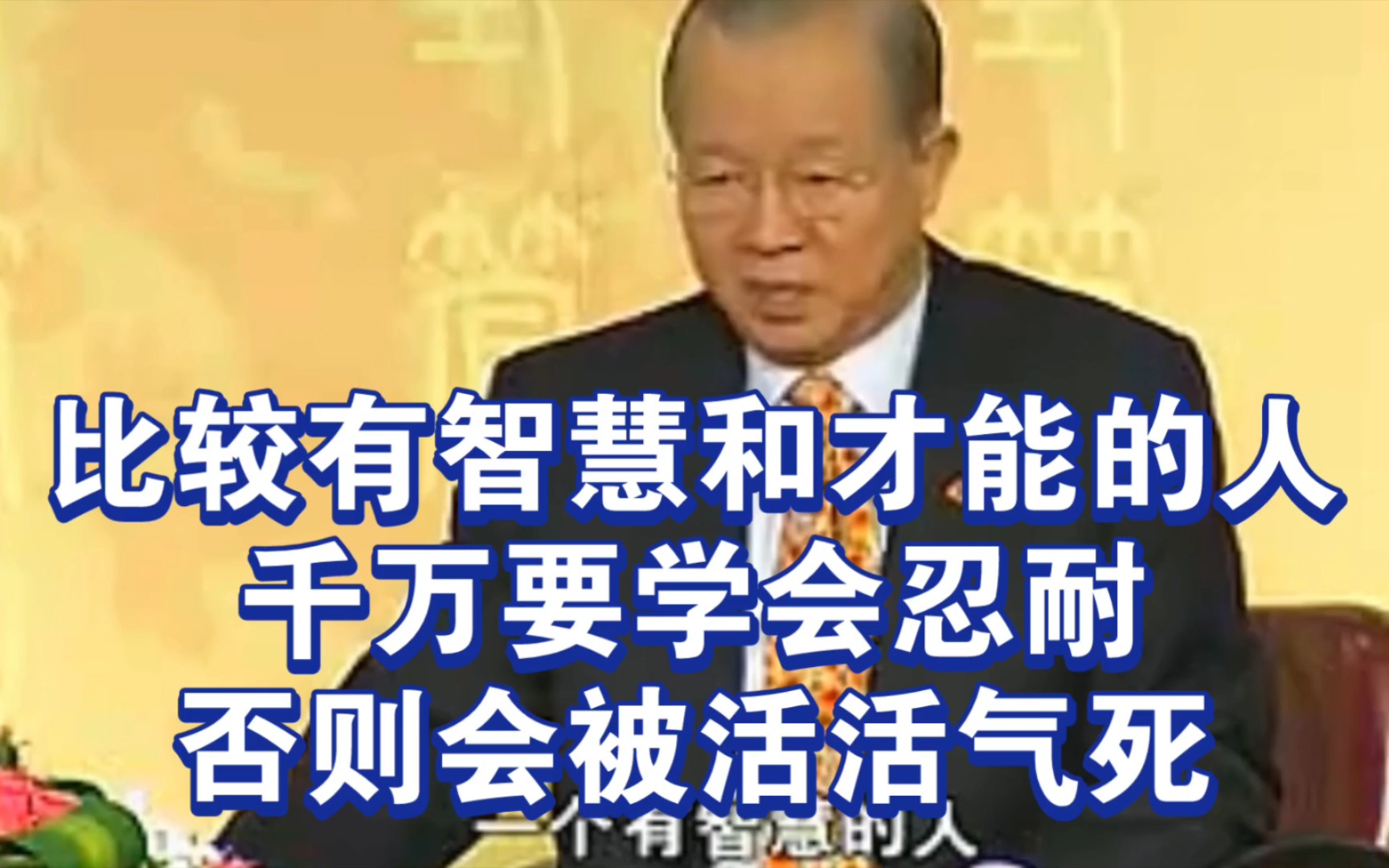 曾仕强教授:人千万要学会忍耐,不然会被活活气死!哔哩哔哩bilibili