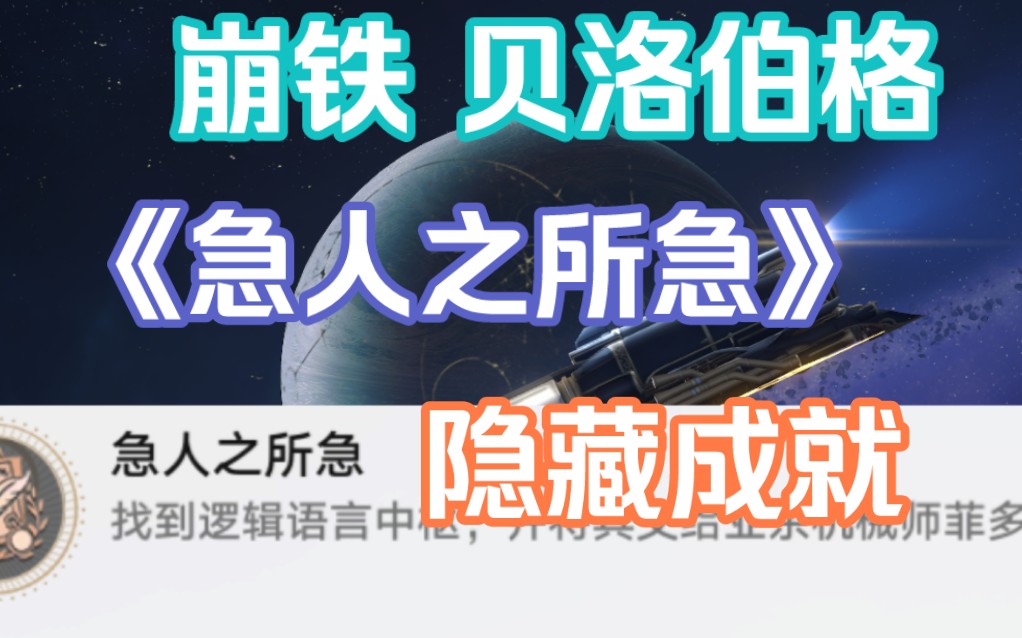 崩铁贝洛伯格隐藏成就《急人之所急》网络游戏热门视频