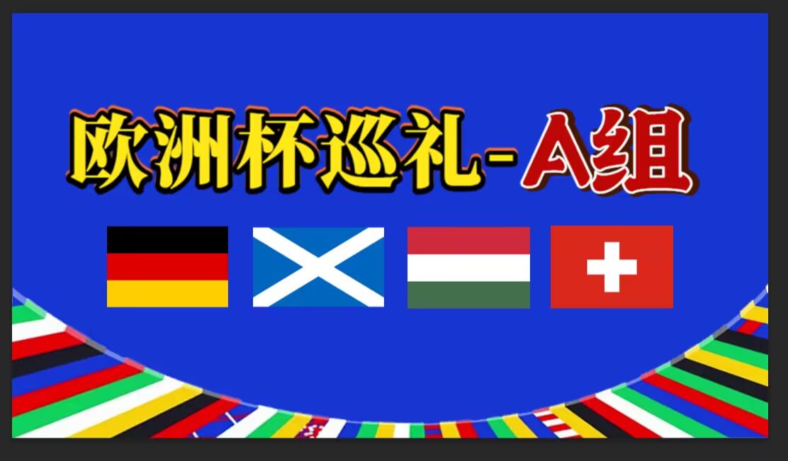 欧洲杯巡礼A组——德国、苏格兰、匈牙利、瑞士哔哩哔哩bilibili