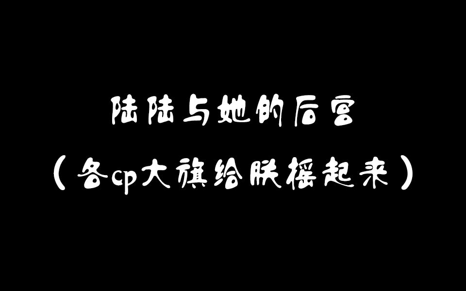 【越剧】陆陆(陆锦花)与她的后宫哔哩哔哩bilibili