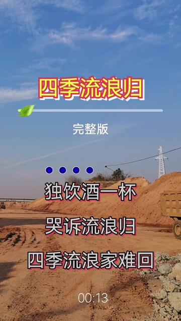 热门#四季流浪归