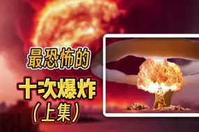 Télécharger la video: 毁天灭地！15大历史上最大的爆炸（上集）