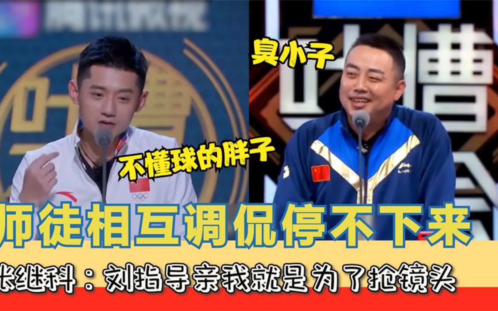 刘国梁:臭小子教坏我女儿,张继科:你老亲我,师徒俩人相互调侃