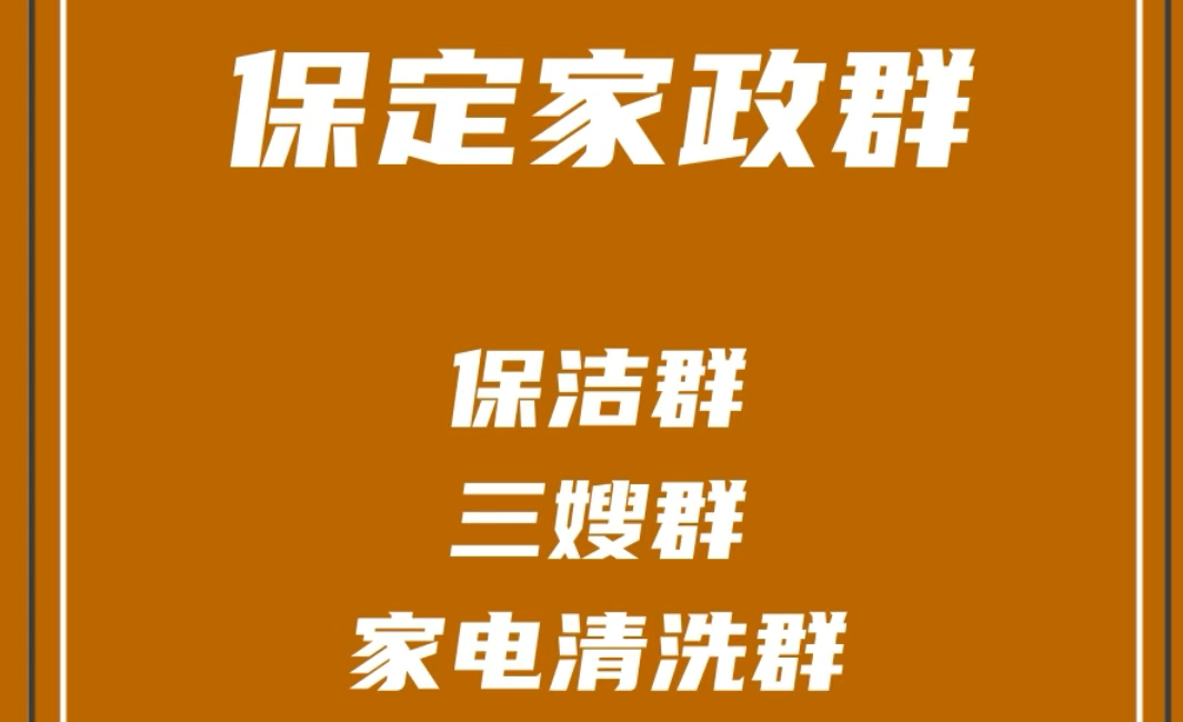 保定家政群,保定保洁群,保定保姆月嫂育婴师群,保定家电清洗群,保定家政派单群哔哩哔哩bilibili