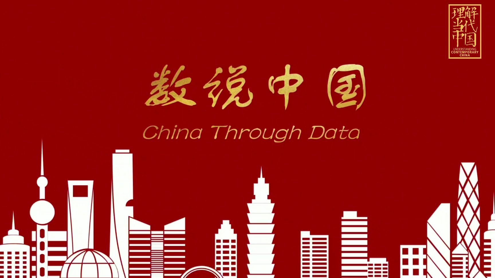 数说中国