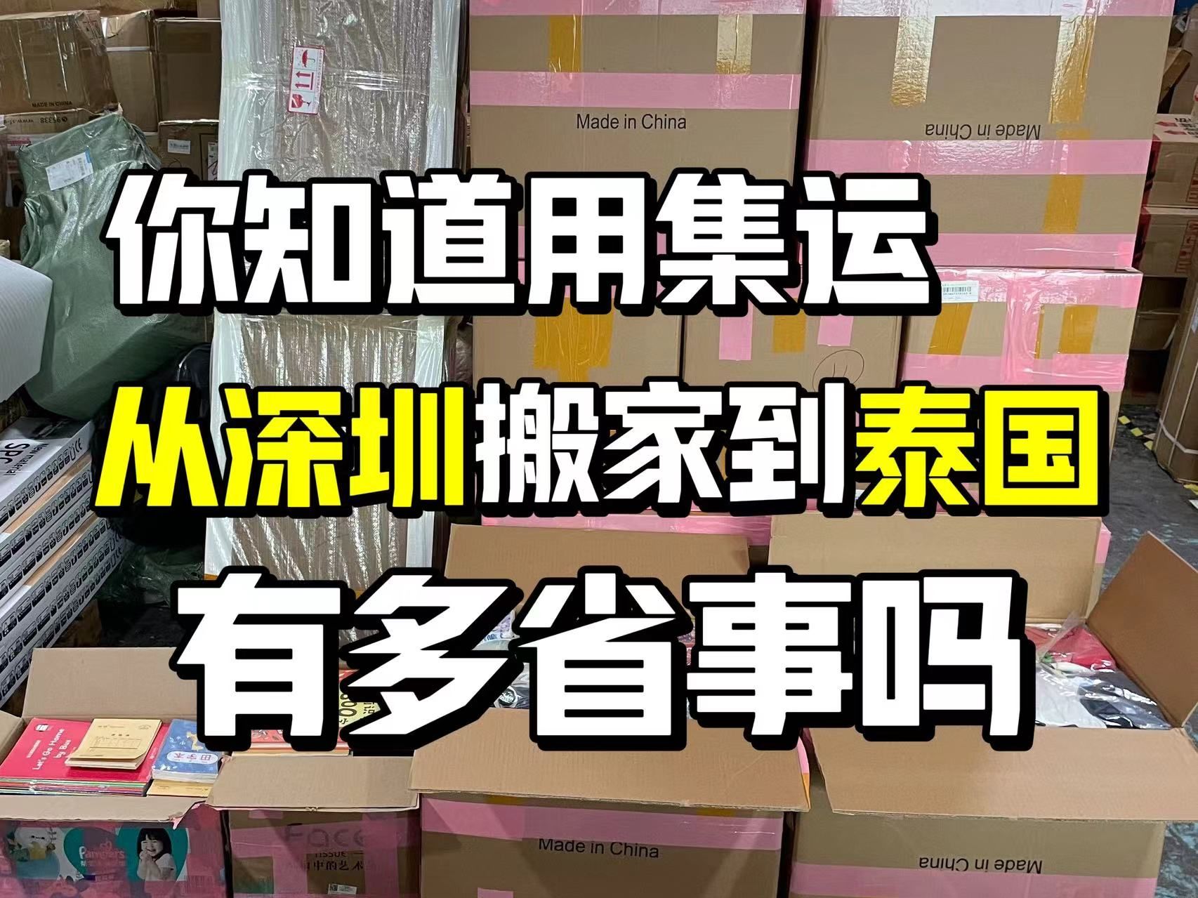 深圳搬家泰国 一口价全包 防水防潮 打木架木箱 送货上门 跨国搬家不用自己动手哔哩哔哩bilibili