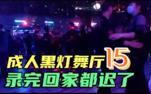 Download Video: 冒着被打的风险！高清实拍黑灯舞厅15，拍完大呼回家都要迟了