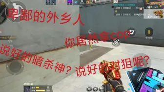 什么才叫狙神？这才叫狙神，COP的都，他曾经统治着s5赛季的狙击地位，他曾经为一个连发并且拥有双穿的狙击枪，现在它已经没落了