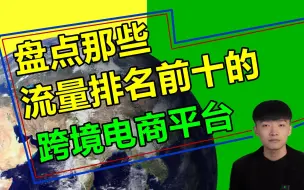 Tải video: 流量排名前十的跨境电商平台到底是哪几个？