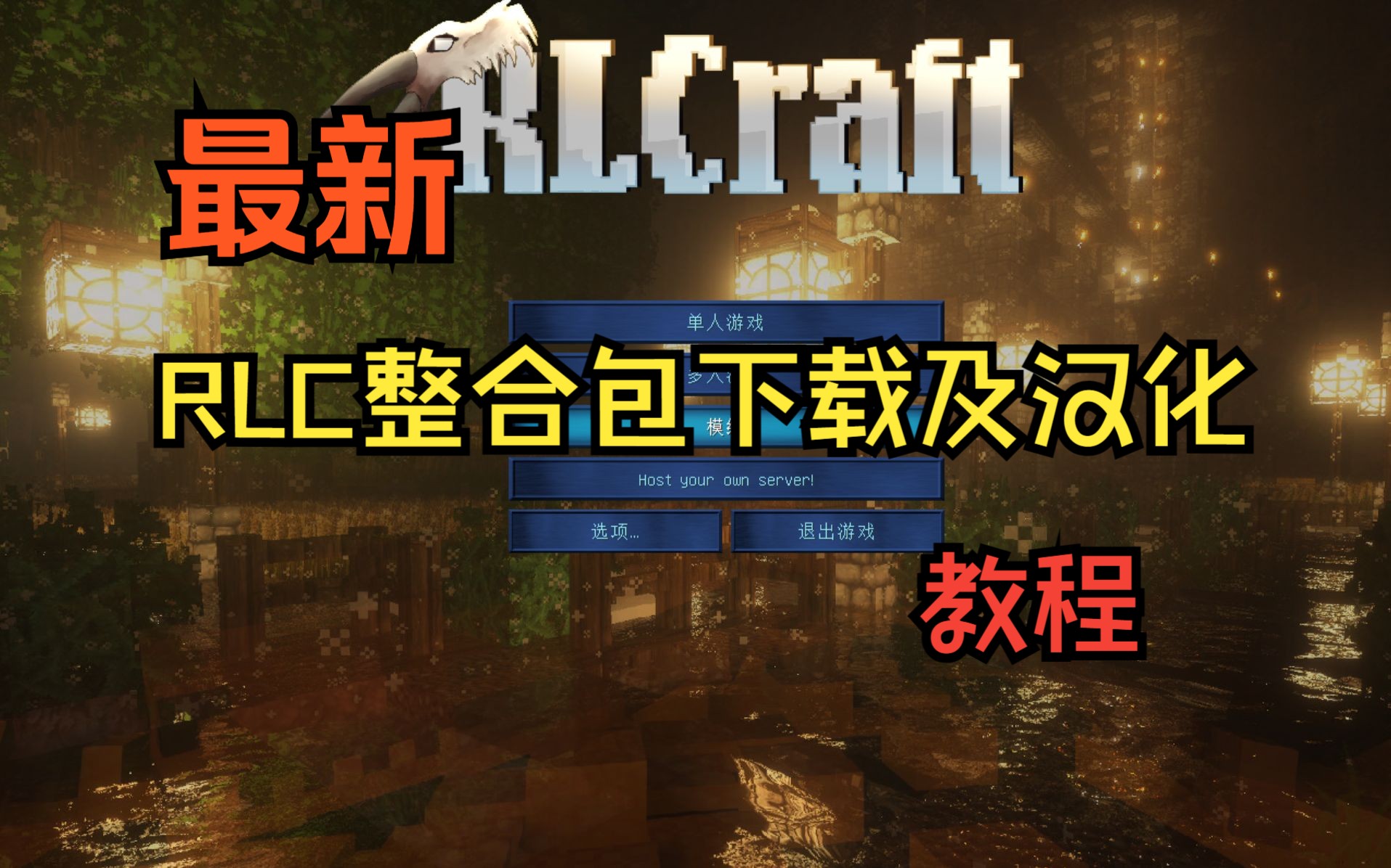 [图]RLCraft2.9.3整合包下载加汉化教程（附完整汉化后的包 下载即玩）