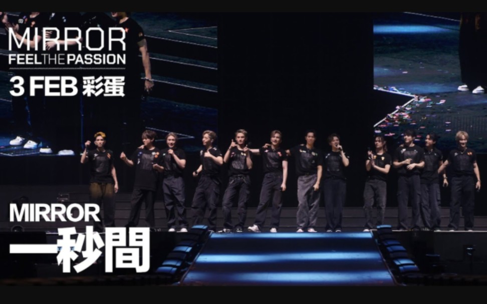 [图]MIRROR 《一秒間》｜240203 彩蛋｜MIRROR FEEL THE PASSION CONCERT TOUR · HONG KONG