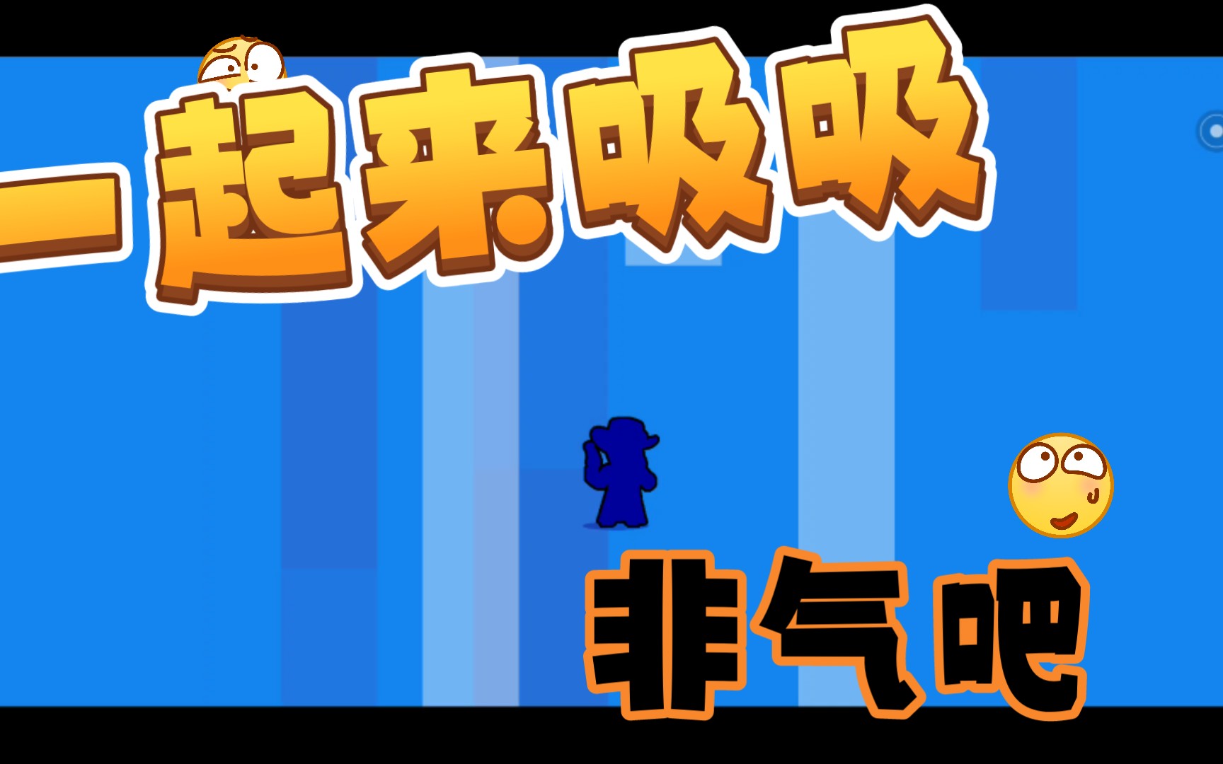 【荒野乱斗】一起来吸吸非气吧