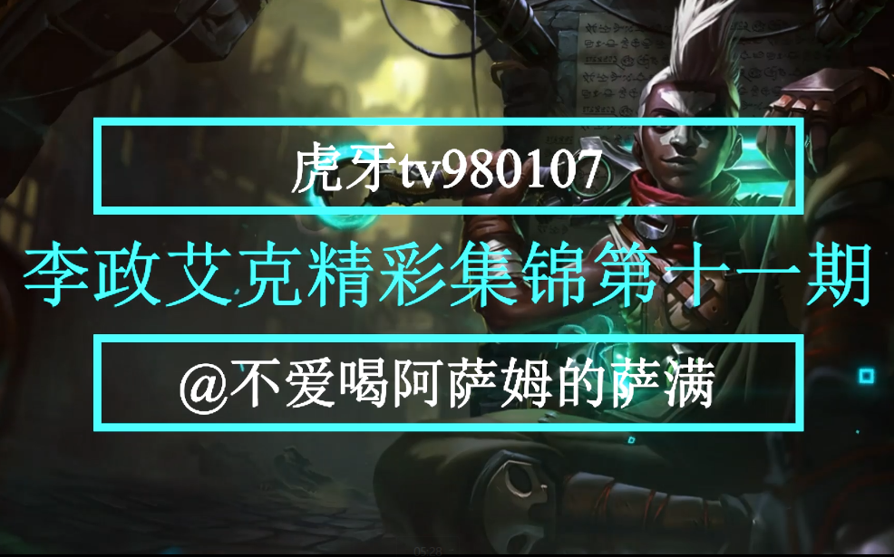 李政艾克集锦第十一期时间的齿轮从未停止