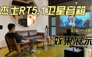 Télécharger la video: 杰士RT5.1卫星音箱丨广州家庭影院定制丨影K一体音箱丨效果展示