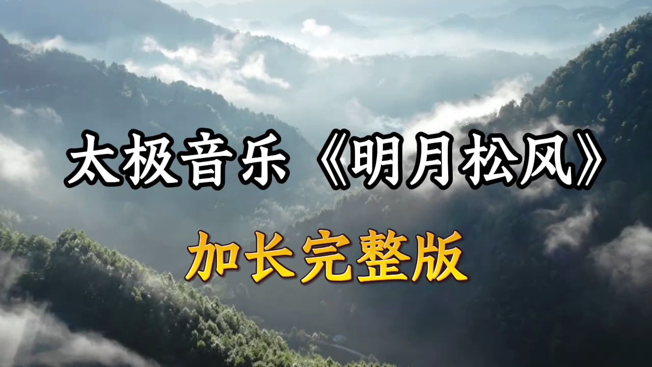 听过很多太极伴奏，唯有这首太极音乐《明月松风》加长完整版，松风伴月，慢品太极