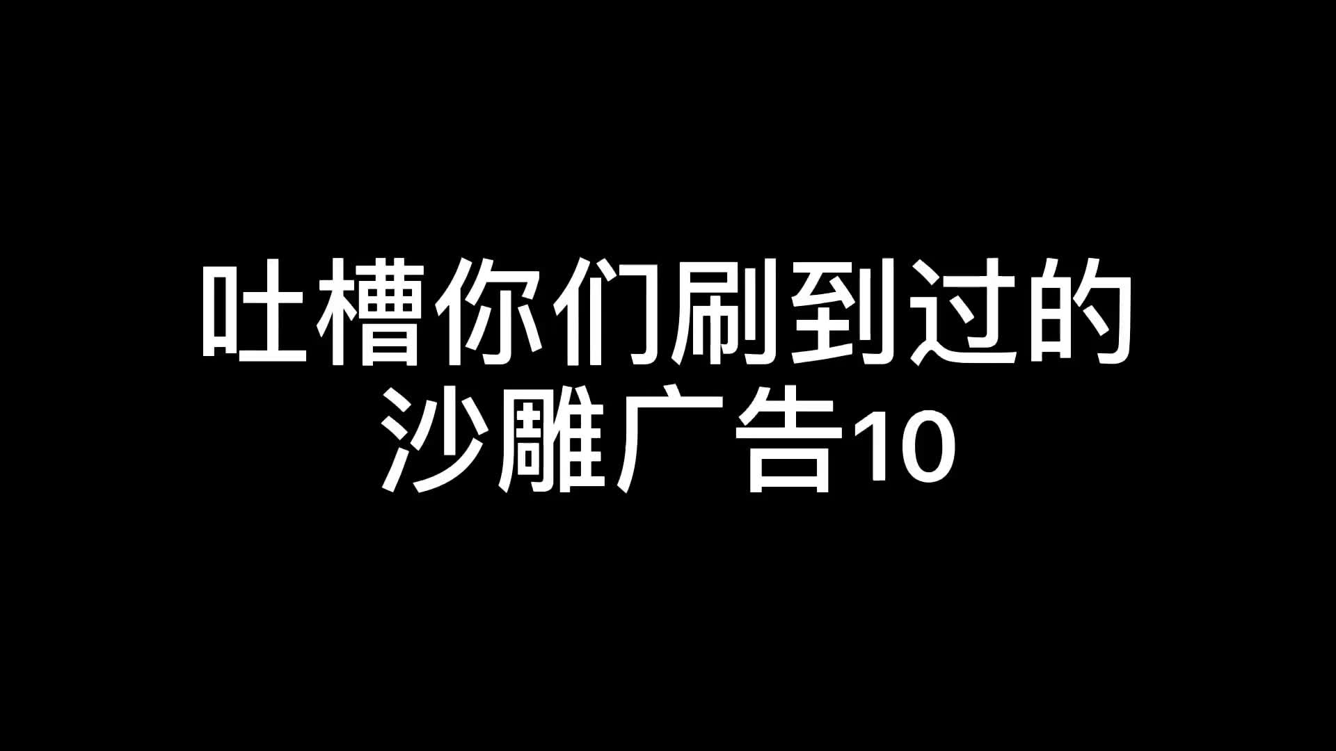 吐槽你们刷到过的沙雕广告10