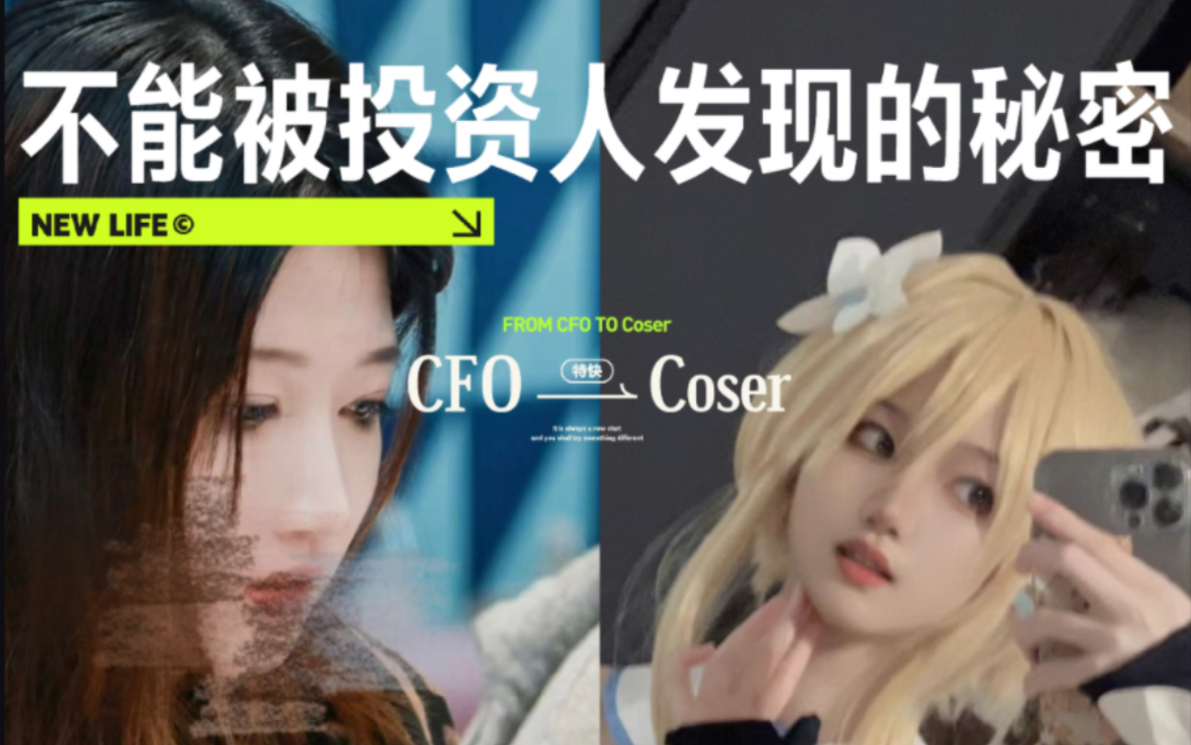 《震惊!创业公司CFO背地里竟然偷玩考斯普雷!》哔哩哔哩bilibili