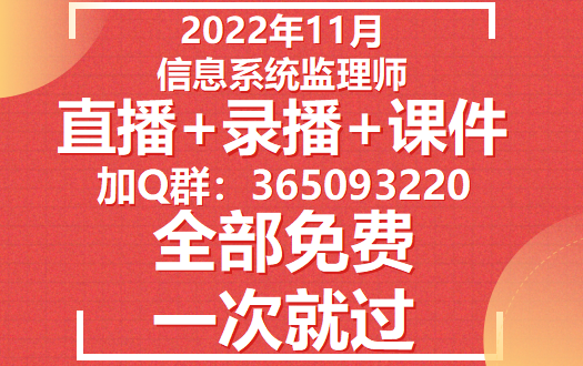 [图]信息系统监理师2022年11月最新