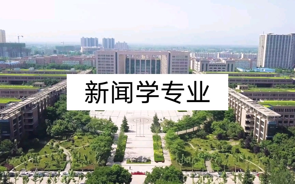 西北大学【招生宣传片】| 新闻学专业哔哩哔哩bilibili