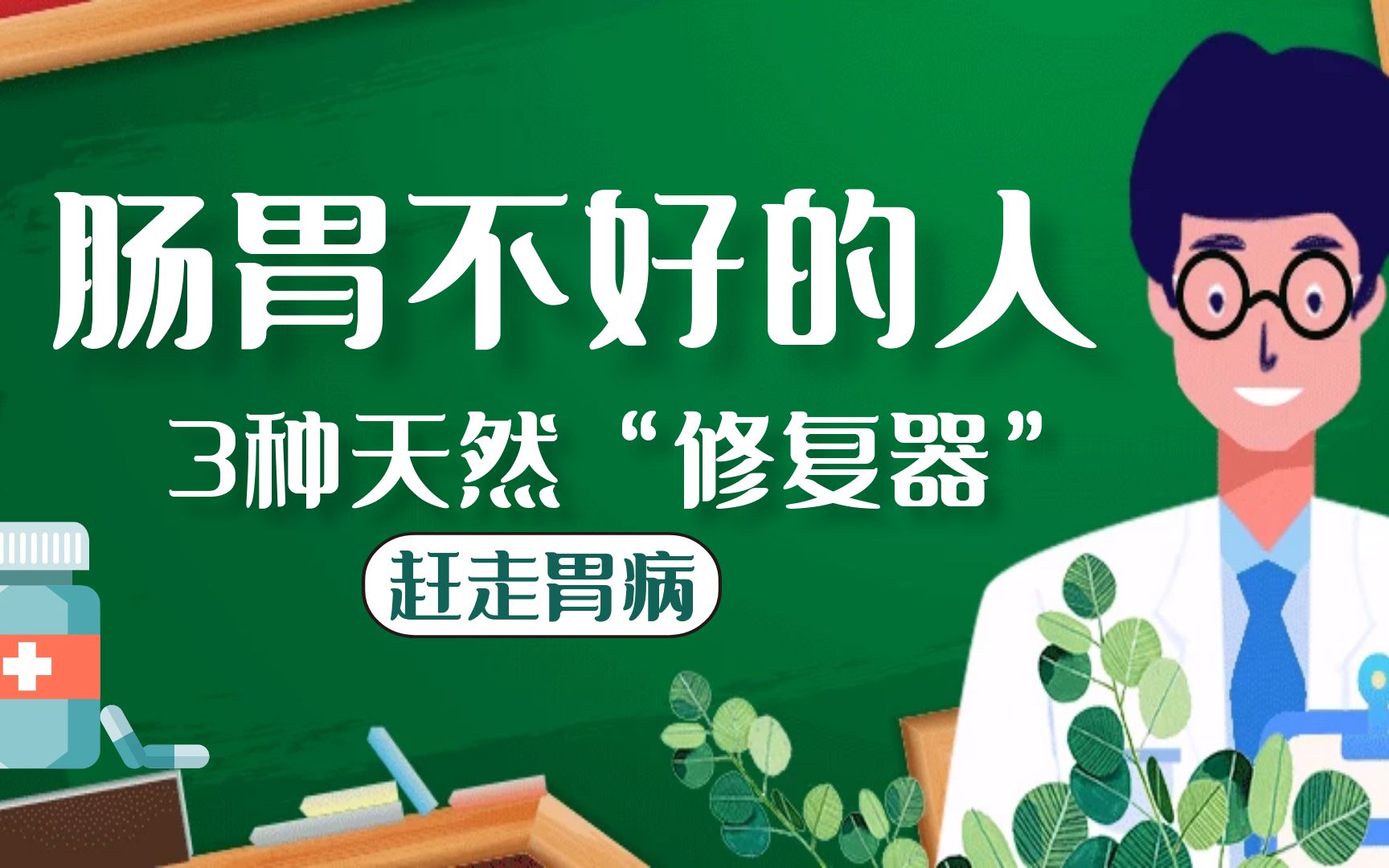 肠胃不好的人,常吃3种天然“修复器”,或可帮你慢慢赶走老胃病哔哩哔哩bilibili