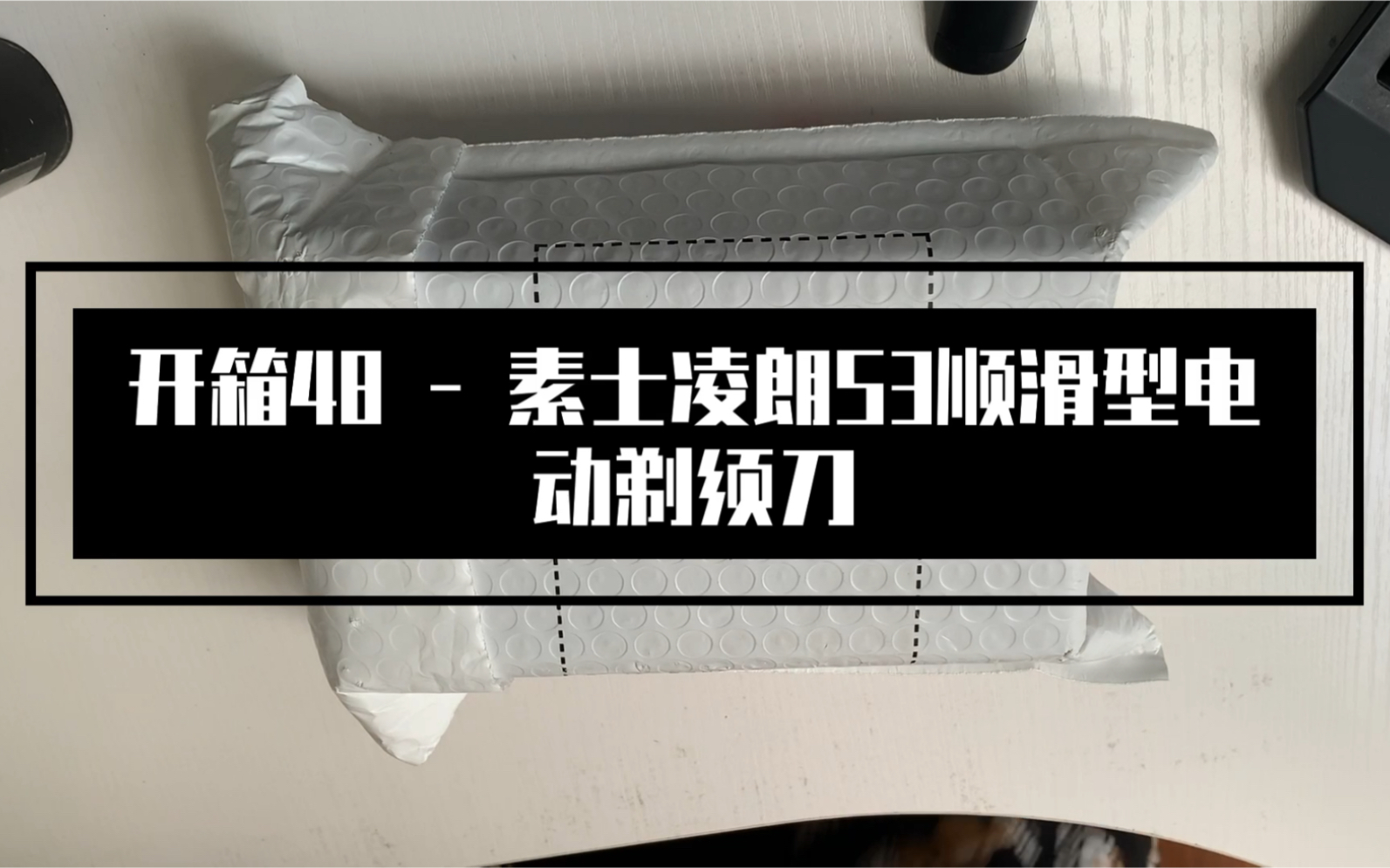 开箱48  素士凌朗S3顺滑型电动剃须刀哔哩哔哩bilibili