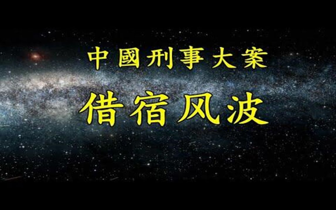 [图]《中国刑事大案纪实》借宿风波