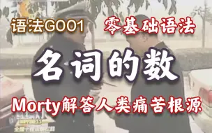 【G001】名词的数（Morty教谭警官学英语）