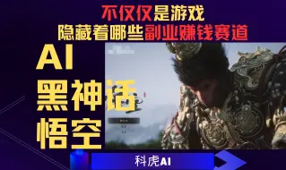 Télécharger la video: 《黑神话悟空》热潮下的商机：隐藏着哪些副业赚钱赛道？