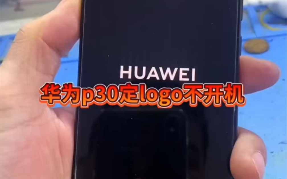 华为p30定logo不开机,是什么问题呢?你是否也遇到过呢?