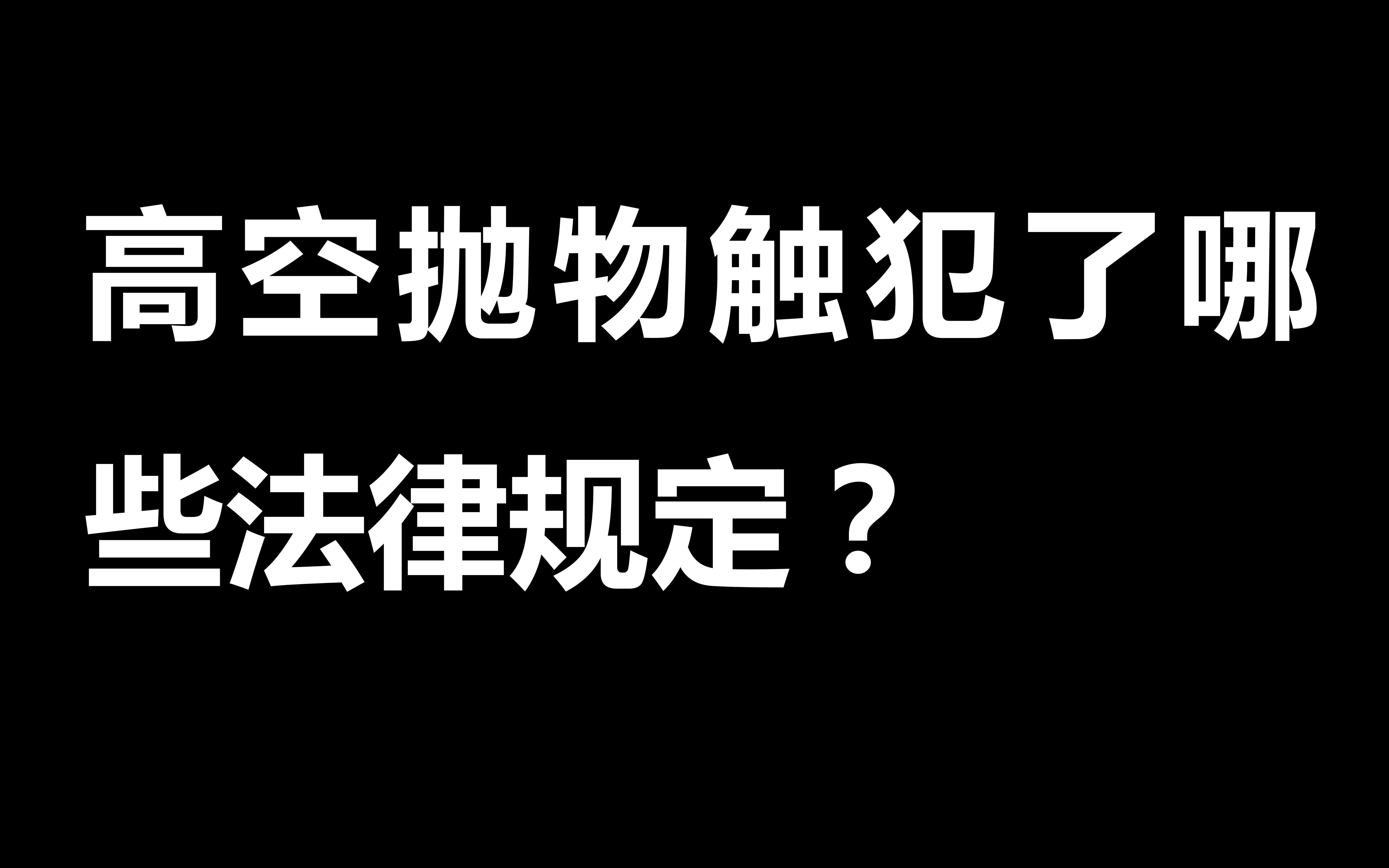 [图]高空抛物触犯了哪些法律规定？