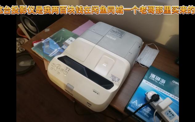 两百元的投影仪评测  爱普生 EB450W【只有前30秒是评测】哔哩哔哩bilibili