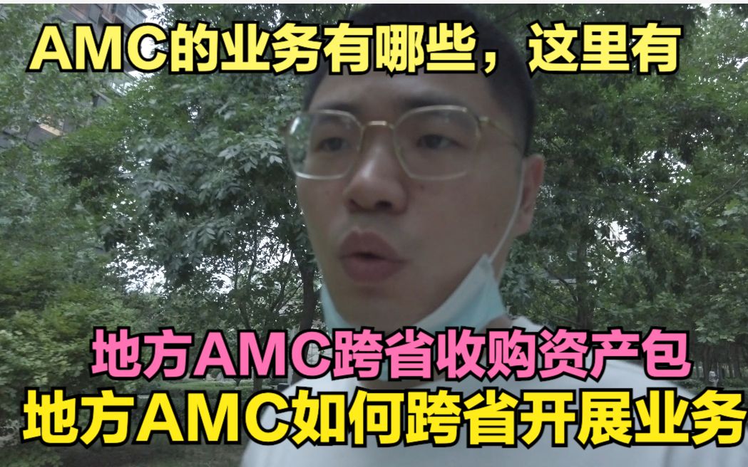 地方AMC资产管理公司如何跨省购买不良资产包和AMC主营业务分类?哔哩哔哩bilibili