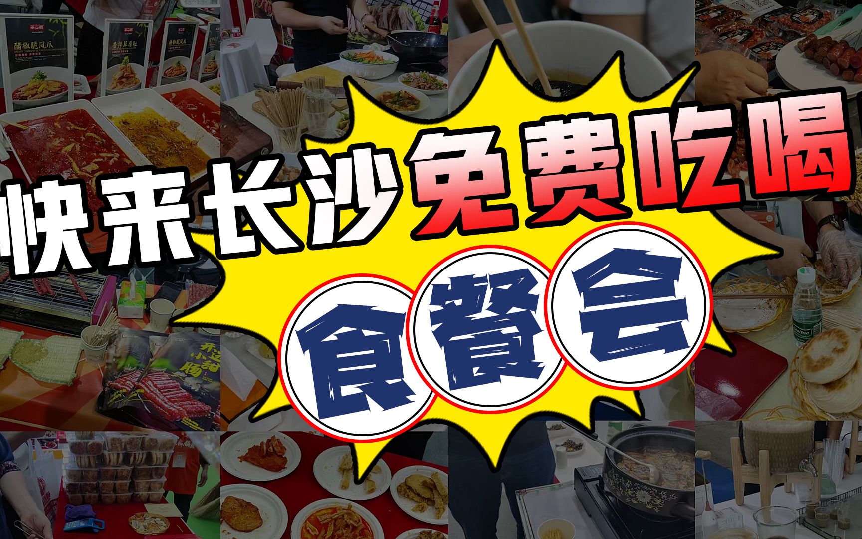 就在长沙吃遍全国美食!9月1517日,这个周末,长沙食餐会攻略来啦!一起去免费吃好吃的吧!哔哩哔哩bilibili