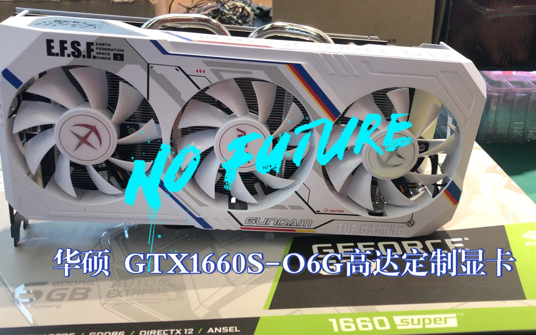 华硕gtx1660so6g高达定制游戏独立显卡元祖开箱视频