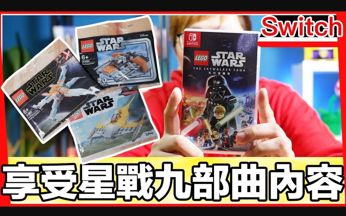 [图]经典炸裂！《LEGO星际大战：天行者传奇》中文版Switch游戏开箱体验！ by 羅卡Rocca