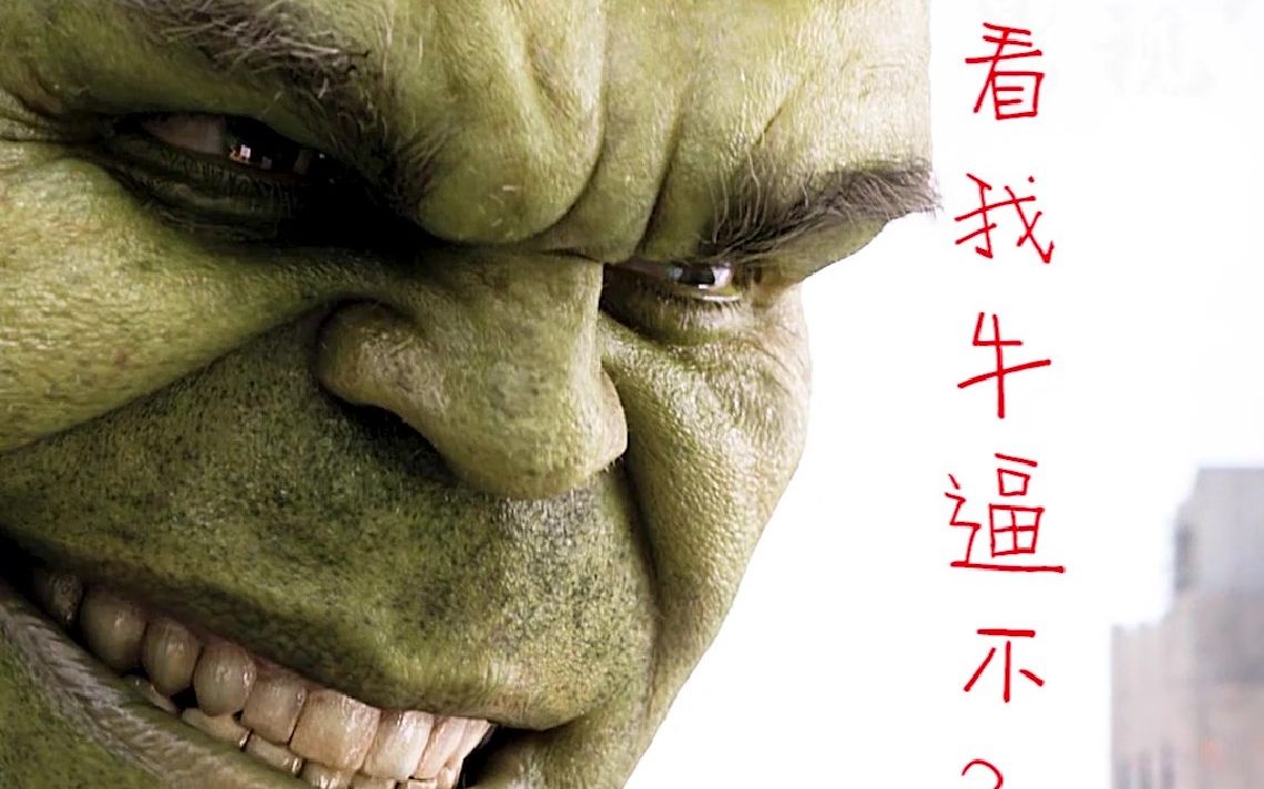 【绿巨人】 这笑容没谁了.