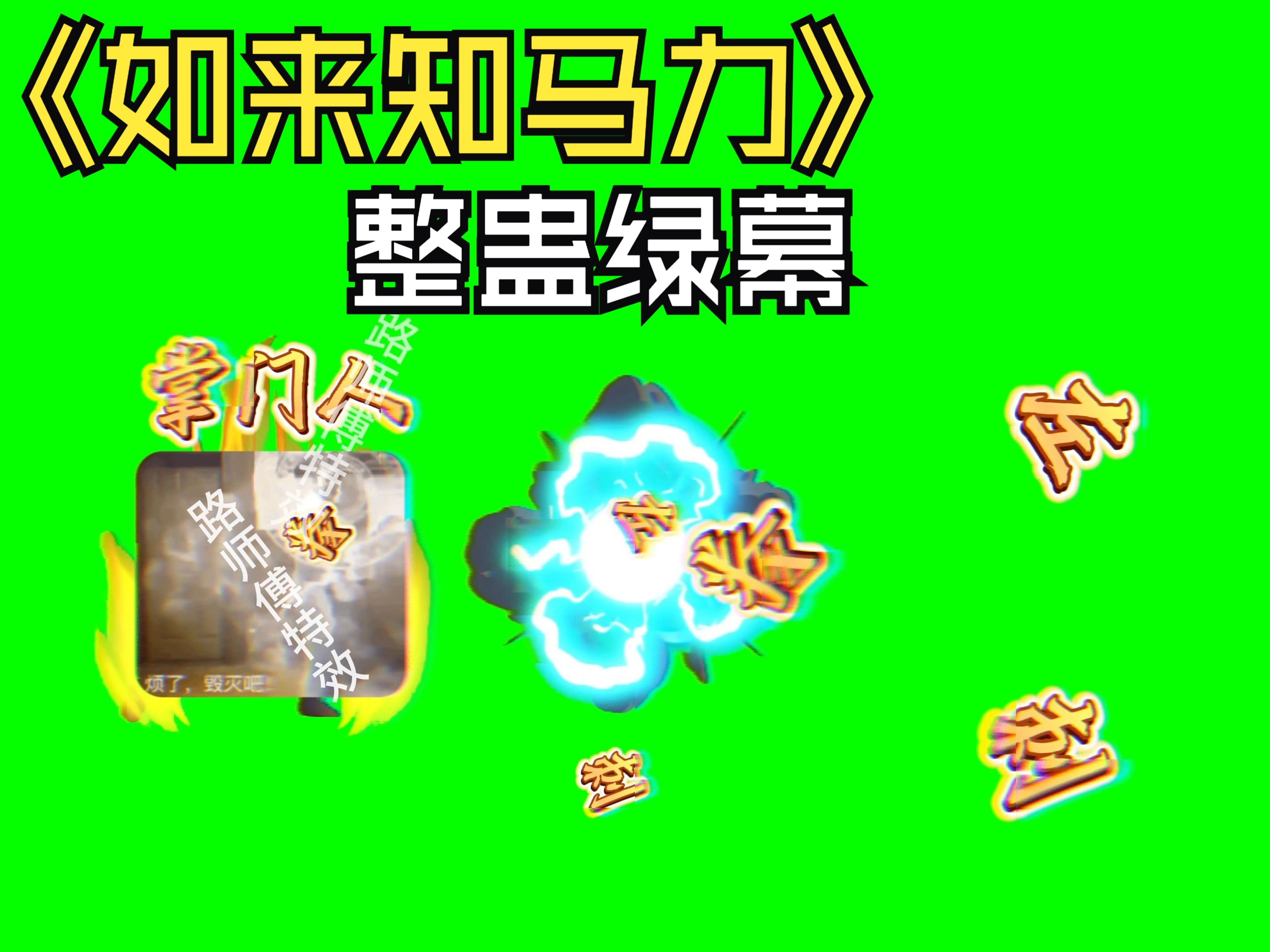 如来知马力-游戏直播间整蛊绿幕素材,(名字可以更换叫主播名字)