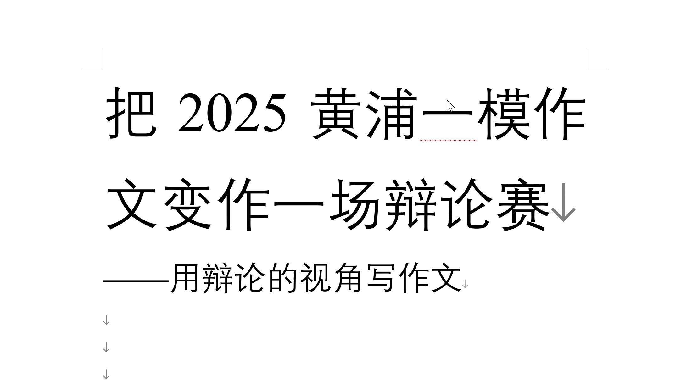 把2025上海黄浦一模作文变成一场辩论赛!哔哩哔哩bilibili