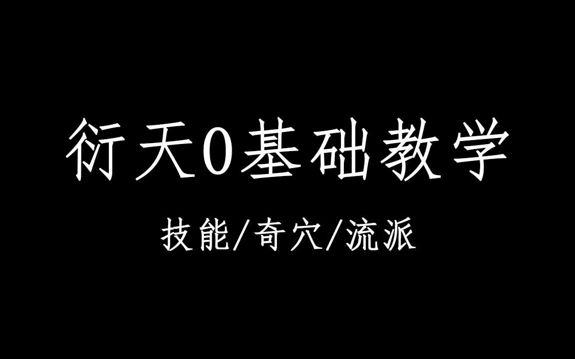 [图]【剑网三】衍天0基础教学（技能/奇穴/秘籍/流派）