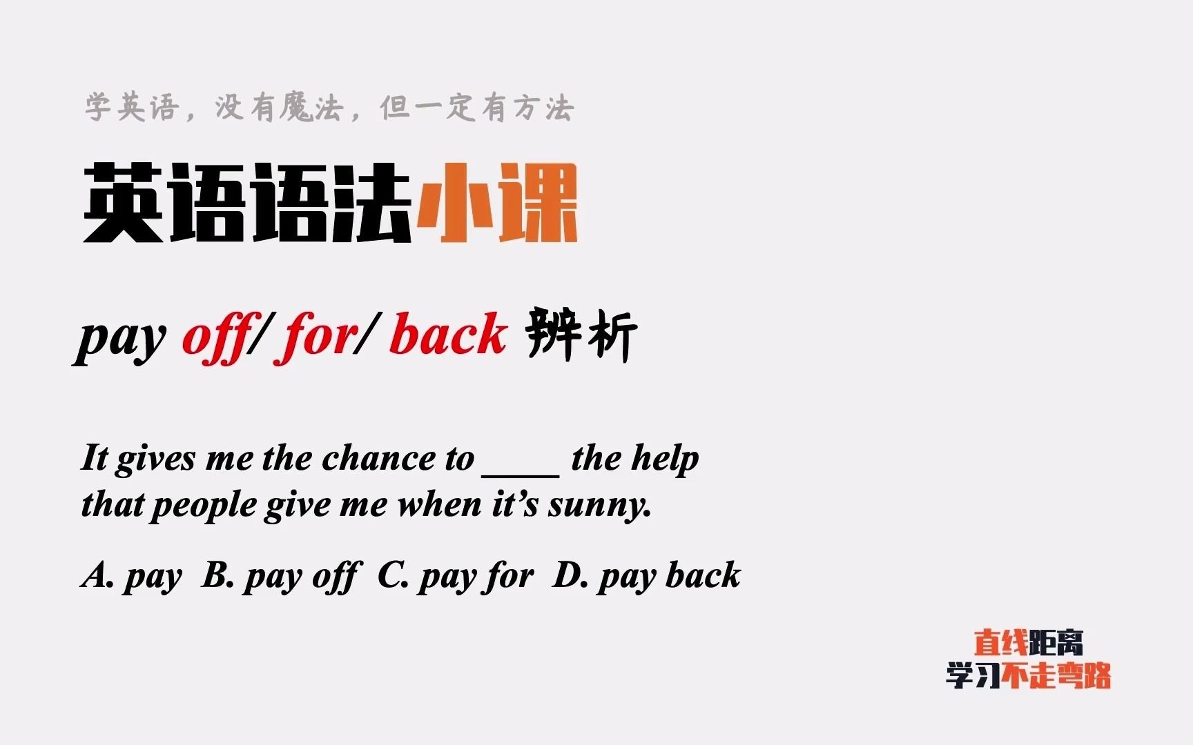 [图]英语语法小课：pay for、pay off和pay back辨析