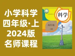 Télécharger la video: 【30集全】小学科学四年级上册：2024最新版名师课程（附习题和课后作业）